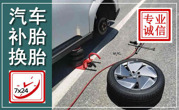 仪陇汽车换轮胎,附近上门换轮胎电话