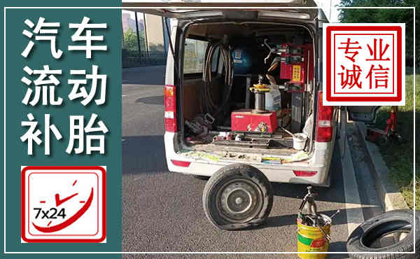 仪陇汽车流动补胎,附近补胎电话