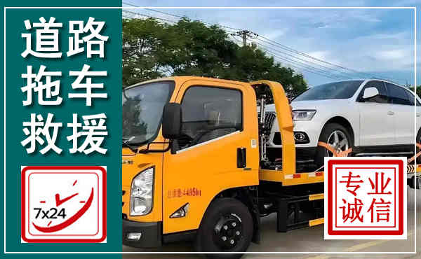 仪陇拖车救援,汽车救援拖车电话