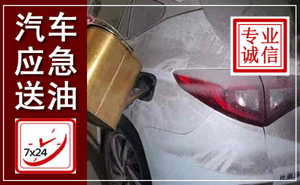 仪陇汽车送油救援,附近上门送油电话