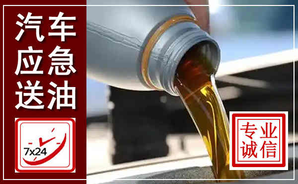 仪陇汽车送燃油救援,附近上门送燃油电话