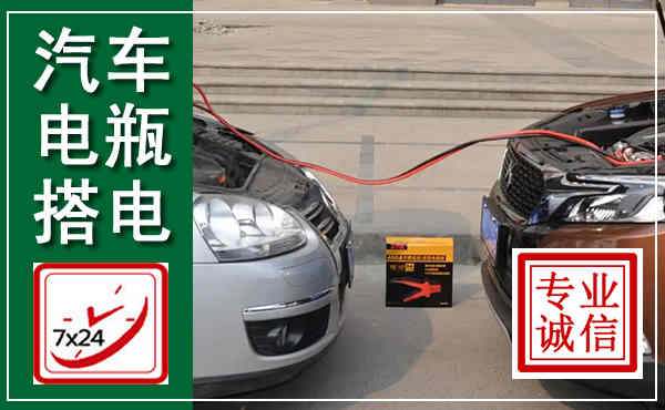 仪陇汽车搭电,附近电瓶搭电救援电话