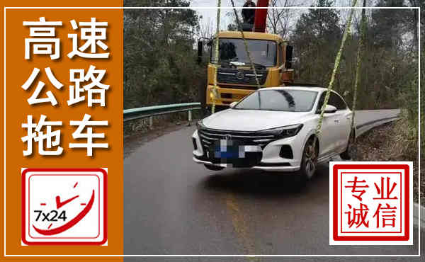仪陇高速公路拖车,附近高速公路拖车救援电话