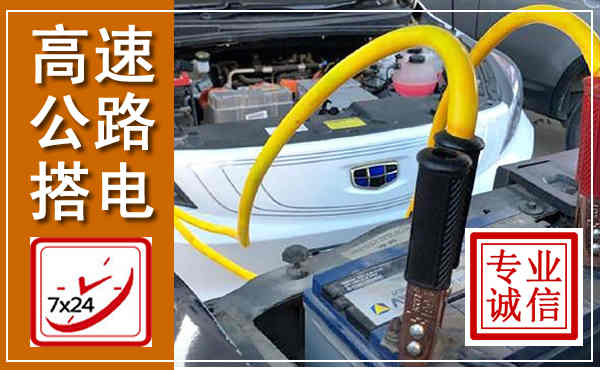 仪陇高速公路汽车搭电,中途电瓶维修电话