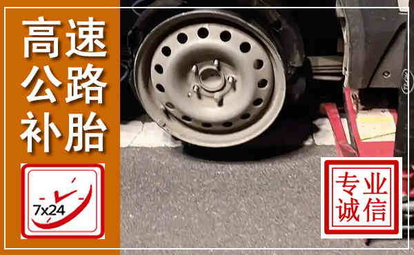 仪陇高速公路流动补胎,汽车换轮胎电话