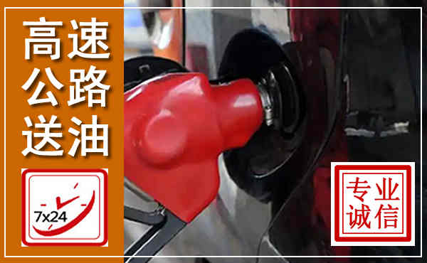 仪陇高速公路汽车送油,汽车救援送油电话